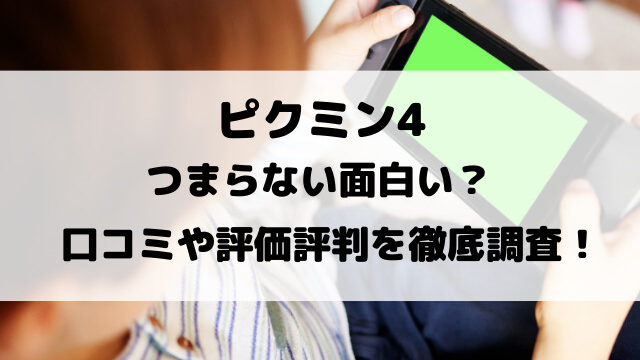 ピクミン4つまらない面白い？口コミや評価評判を徹底調査！