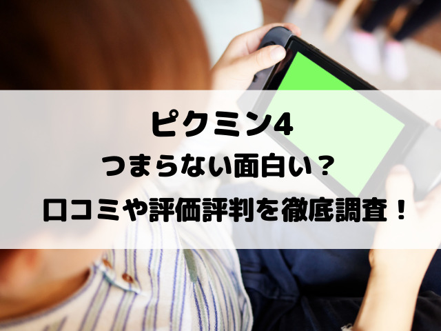 ピクミン4つまらない面白い？口コミや評価評判を徹底調査！