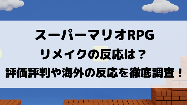 スーパーマリオRPGリメイクの反応は？評価評判や海外の反応を徹底調査！