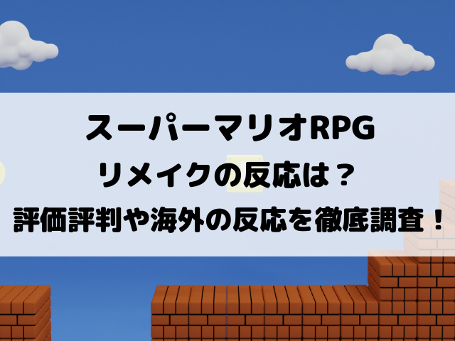 スーパーマリオRPGリメイクの反応は？評価評判や海外の反応を徹底調査！