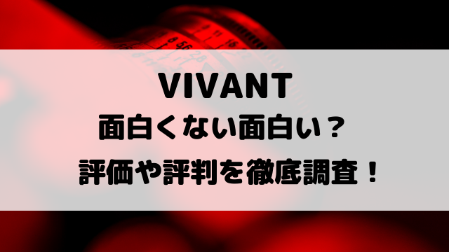 VIVANT面白くない面白い？評価や評判を徹底調査！