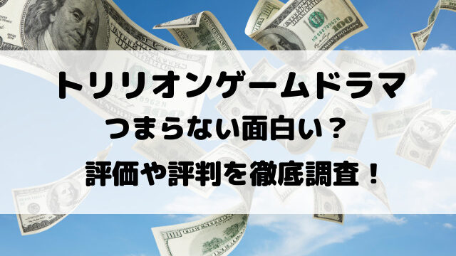 トリリオンゲームドラマつまらない面白い？評価や評判を徹底調査！