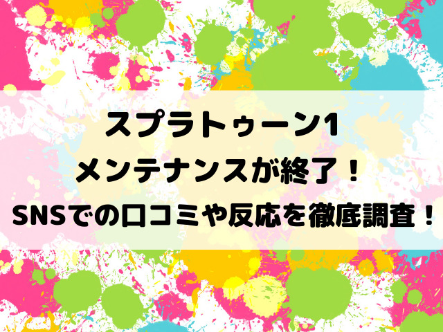 スプラトゥーン1のメンテナンスが終了！SNSでの口コミや反応を徹底調査！