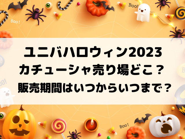 ユニバハロウィン2023カチューシャ売り場どこ？販売期間はいつから