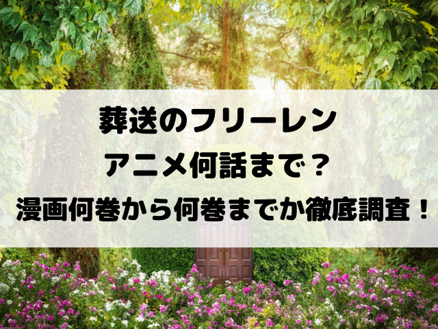 葬送のフリーレンアニメ何話まで？漫画何巻から何巻までか徹底調査！