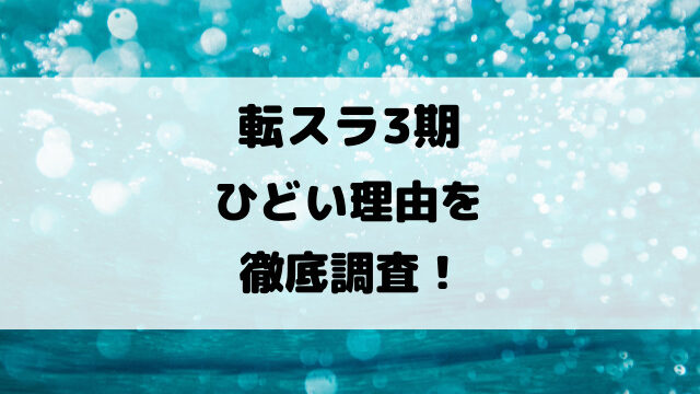 転スラ3期ひどい理由を徹底調査！