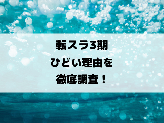 転スラ3期ひどい理由を徹底調査！