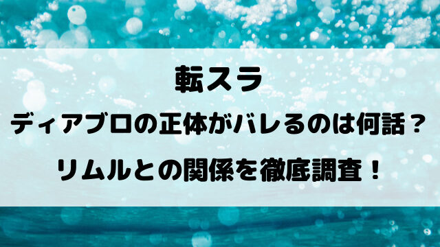 転スラディアブロの正体がバレるのは何話？リムルとの関係を徹底調査！