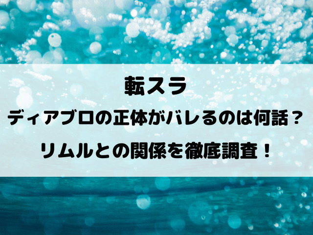 転スラディアブロの正体がバレるのは何話？リムルとの関係を徹底調査！