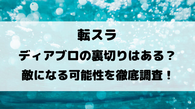 転スラ悪魔ディアブロの裏切りはある？敵になる可能性を徹底調査！