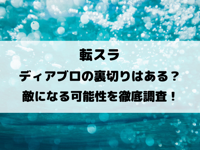 転スラ悪魔ディアブロの裏切りはある？敵になる可能性を徹底調査！