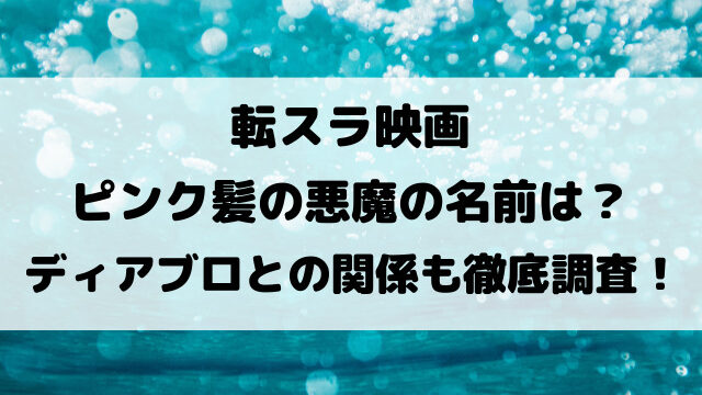 転スラ映画ピンク髪の悪魔の名前は？ディアブロとの関係も徹底調査！