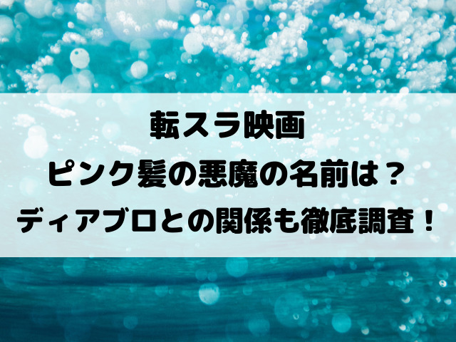 転スラ映画ピンク髪の悪魔の名前は？ディアブロとの関係も徹底調査！