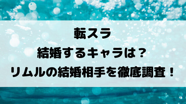 転スラ結婚するキャラは？リムルの結婚相手を徹底調査！