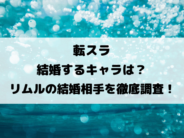 転スラ結婚するキャラは？リムルの結婚相手を徹底調査！