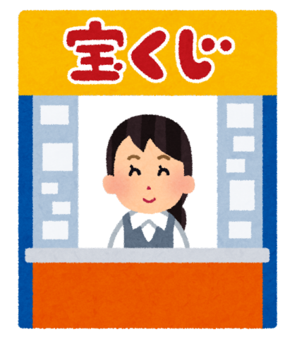 西銀座チャンスセンター何時から並ぶ？混雑状況や待ち時間を徹底調査！