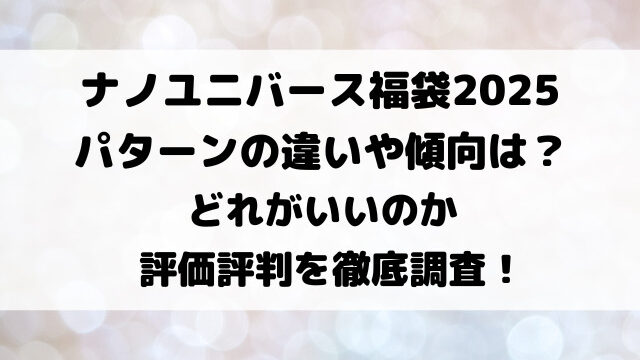 ナノユニバース福袋2025パターンの違いや傾向は？どれがいいのか評価評判を徹底調査！