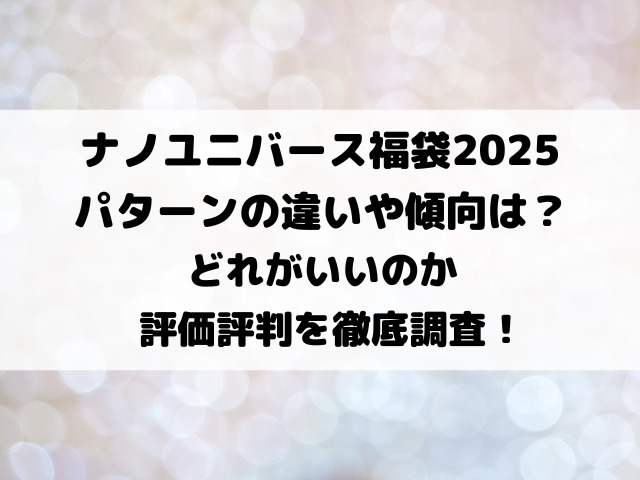 ナノユニバース福袋2025パターンの違いや傾向は？どれがいいのか評価評判を徹底調査！