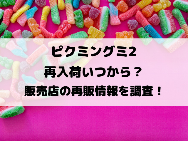 ピクミングミ2再入荷いつから？販売店の再販情報を調査！