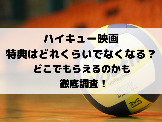 ハイキュー映画特典はどれくらいでなくなる？どこでもらえるのかも徹底調査！
