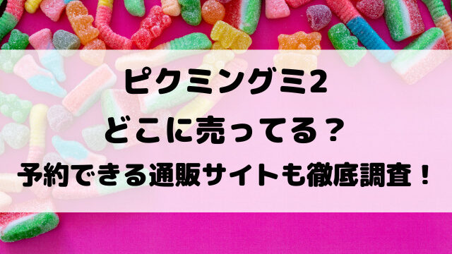 ピクミングミ2どこに売ってる？予約できる通販サイトも徹底調査！