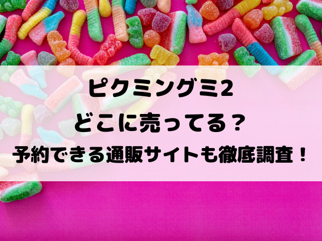 ピクミングミ2どこに売ってる？予約できる通販サイトも徹底調査！