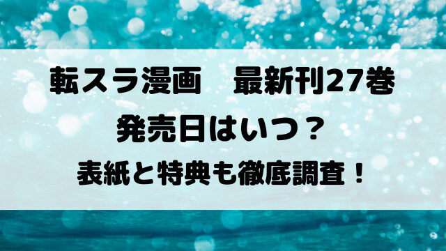 転スラ漫画最新刊27巻の発売日はいつ？表紙と特典も徹底調査！