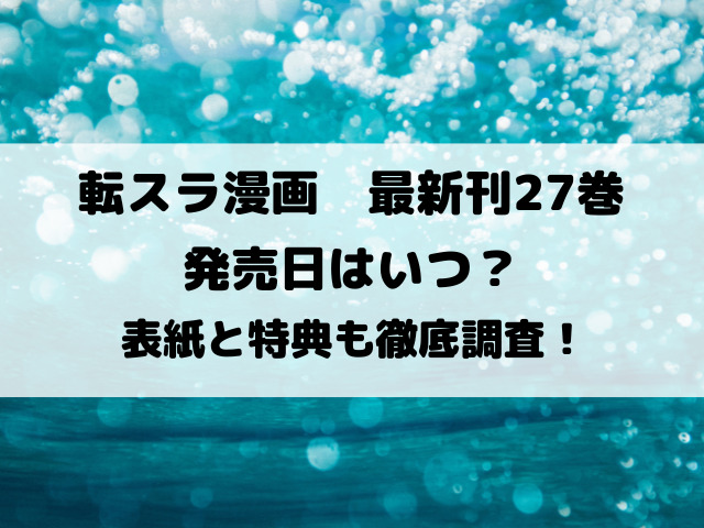 転スラ漫画最新刊27巻の発売日はいつ？表紙と特典も徹底調査！