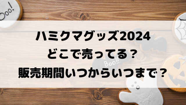 ハミクマグッズ2024どこで売ってる？販売期間いつからいつまでなのか調査！