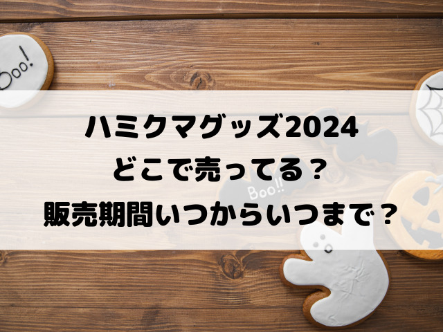 ハミクマグッズ2024どこで売ってる？販売期間いつからいつまでなのか調査！