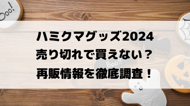 ハミクマグッズ2024売り切れで買えない？再販情報を徹底調査！