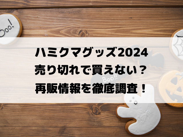 ハミクマグッズ2024売り切れで買えない？再販情報を徹底調査！