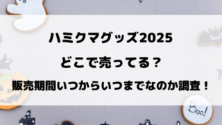【ユニバ】ハミクマグッズ2025どこで売ってる？販売期間いつからいつまでなのか調査！