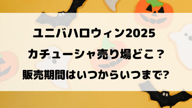 ユニバハロウィン2025カチューシャ売り場どこ？販売期間はいつからいつまでなのか徹底調査！