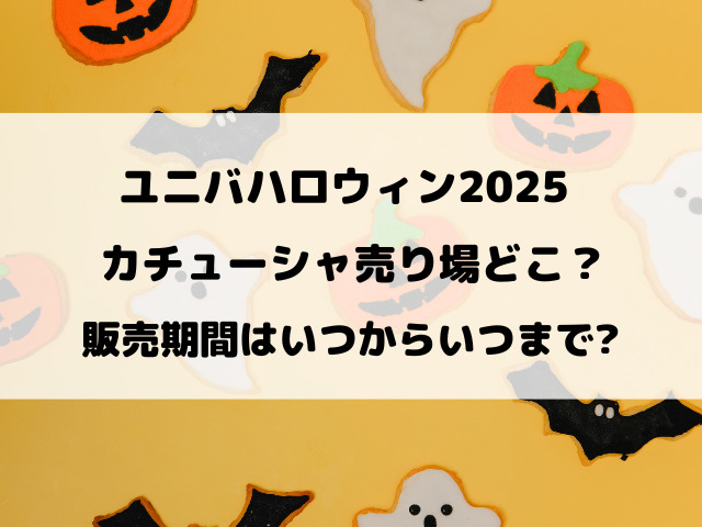 ユニバハロウィン2025カチューシャ売り場どこ？販売期間はいつからいつまでなのか徹底調査！