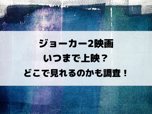 ジョーカー2映画いつまで上映？どこで見れるのかも徹底調査！