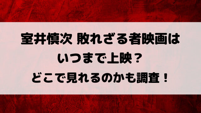 室井慎次敗れざる者映画はいつまで上映？どこで見れるのかも徹底調査！