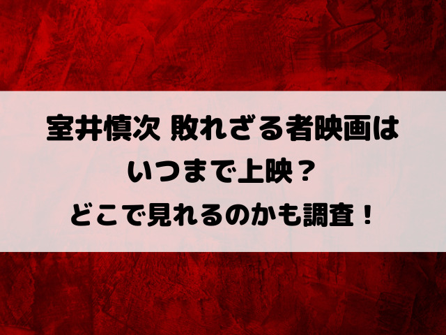 室井慎次敗れざる者映画はいつまで上映？どこで見れるのかも徹底調査！