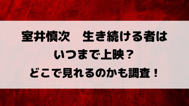 室井慎次生き続ける者映画はいつまで上映？どこで見れるのかも徹底調査！