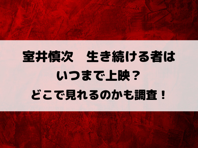 室井慎次生き続ける者映画はいつまで上映？どこで見れるのかも徹底調査！