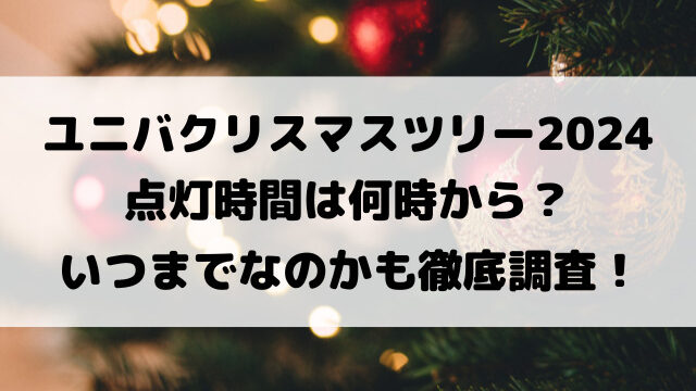 ユニバクリスマスツリー2024点灯時間は何時から？いつまでなのかも徹底調査！