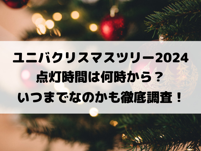 ユニバクリスマスツリー2024点灯時間は何時から？いつまでなのかも徹底調査！