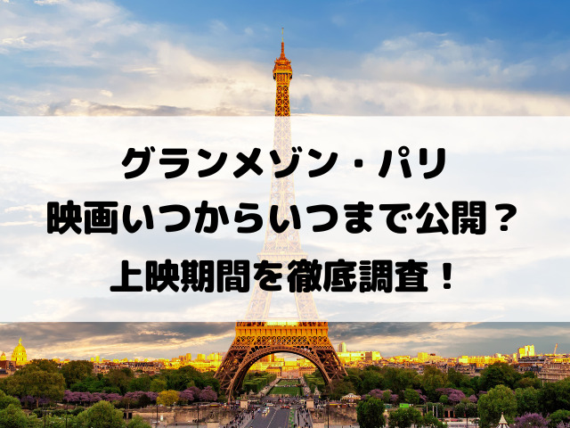 グランメゾンパリ映画いつからいつまで公開？上映期間を徹底調査！