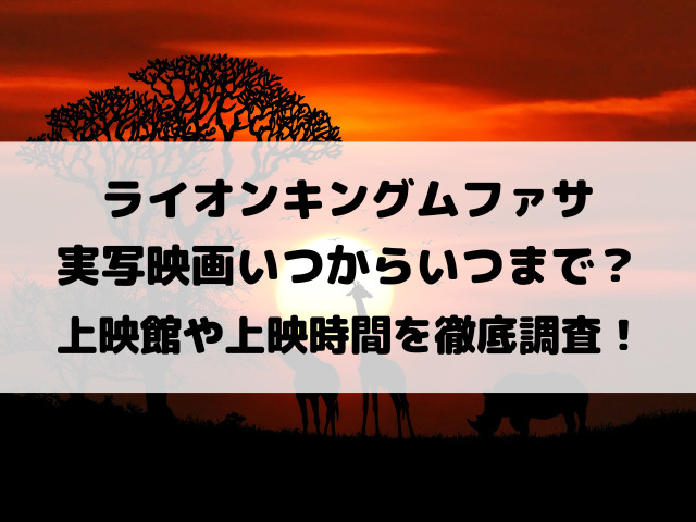 ライオンキングムファサ実写映画いつからいつまで？上映館や上映時間を徹底調査！