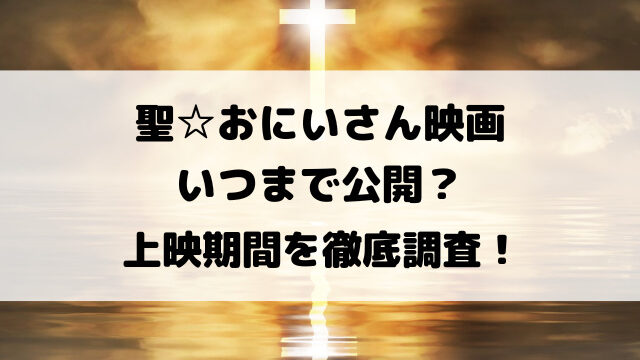 聖☆おにいさん映画いつまで公開？上映期間を徹底調査！