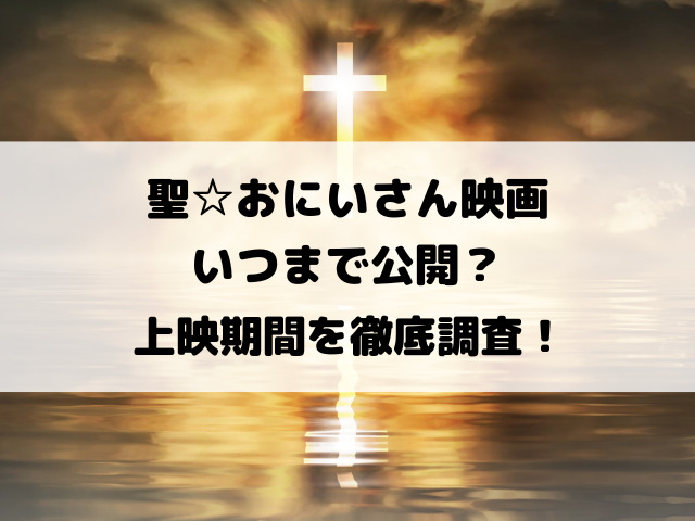 聖☆おにいさん映画いつまで公開？上映期間を徹底調査！