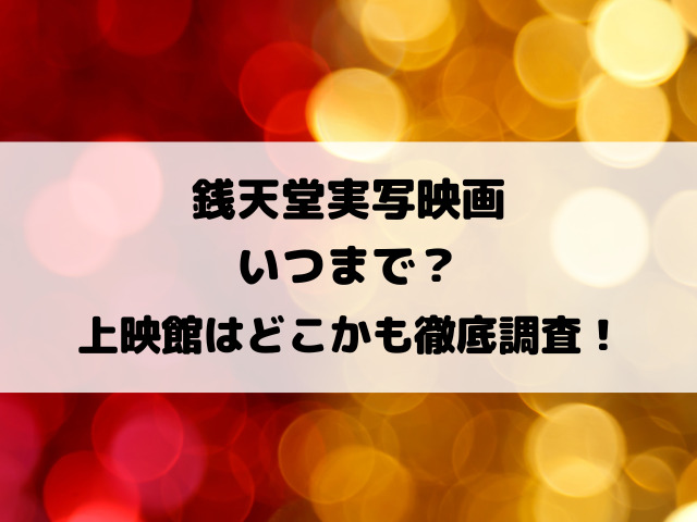 銭天堂実写映画いつまで？上映館はどこかも徹底調査！