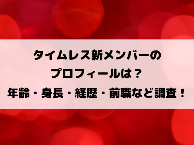 タイムレス新メンバーのプロフィールは？年齢・身長・経歴・前職など調査！