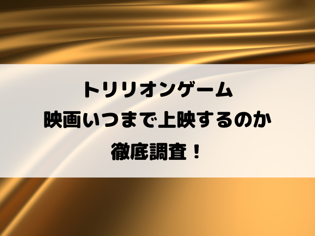 トリリオンゲーム映画いつまで上映するのか徹底調査！