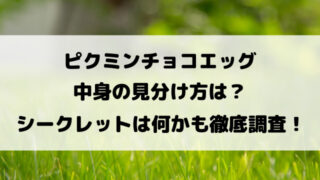 ピクミンチョコエッグ中身の見分け方は？シークレットは何かも徹底調査！